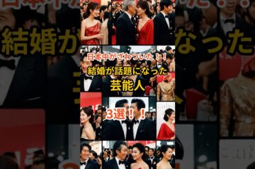 💍日本中がざわついた‼結婚が話題になった芸能人3選🔥#shorts #芸能人結婚 #菅田将暉 #小松菜奈 #星野源 #新垣結衣 #二宮和也 #伊藤綾子 #芸能ニュース #恋愛 #芸能人夫婦