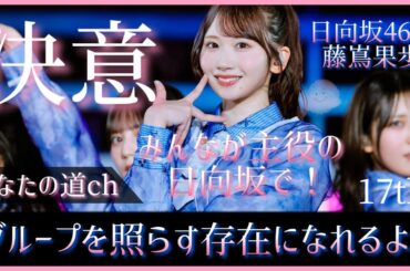 『藤嶌果歩にもう一度任せたい。』それが"魔物"という魔曲と共に証明してきたヒロインに託された次なる物語【日向坂46】