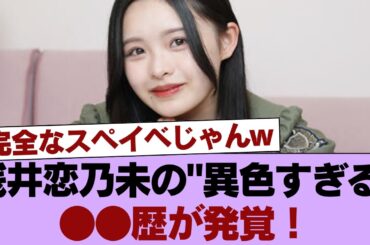 【櫻坂46】「完全なスペイベじゃんww」浅井恋乃未の"異色すぎる"●●歴が発覚！ミーグリ神対応の理由がコレかよ！？ #櫻坂46 #櫻坂46の家