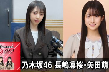 乃木坂46 長嶋凛桜・矢田萌華のレコメン！ 2026.04.06