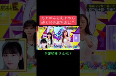 乃木坂工事延長中での筒井あやめさんママ提供のあやめん姉との合成写真をご覧下さい☘️#乃木坂工事中 #乃木坂46 #筒井あやめ #梅澤美波 #池田瑛紗