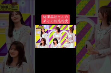 乃木坂工事延長中での梅澤美波さんの弟との相思相愛のシーンをご覧下さい☘️#乃木坂工事中 #乃木坂46 #梅澤美波 #池田瑛紗