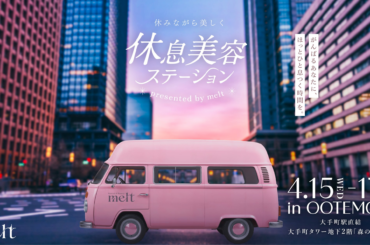 オフィス街の真ん中に“ほっとひと息つく時間”を届ける特別イベント「休みながら美しく 休息美容ステーション presented by melt」4月15日（水）より丸の内・大手町エリアで期間限定開催