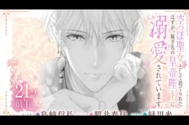 CV:島崎信長/照井春佳/緑川光【漫画】 『空っぽ聖女として捨てられたはずが、嫁ぎ先の皇帝陛下に溺愛されています』4巻 #21話前半