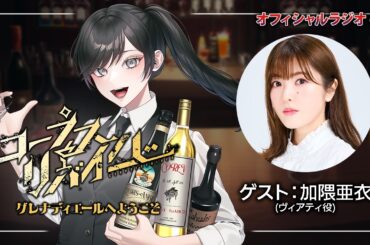 【ゲスト：加隈亜衣】朗読舞台「コープスリバイバー」オフィシャルラジオ ＃2（ヴィアティ役）