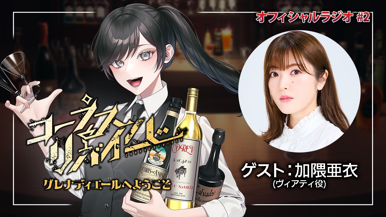 【ゲスト:加隈亜衣】朗読舞台「コープスリバイバー」オフィシャルラジオ #2(ヴィアティ役) 【ゲスト:加隈亜衣】朗読舞台「コープスリバイバー」オフィシャルラジオ #2(ヴィアティ役)