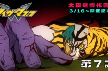 『タイガーマスクW』第7話「直人とナオト」｜「太田晃博作画展」開催記念
