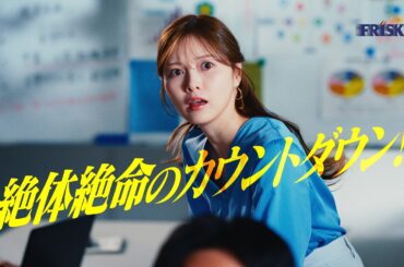 【FRISK】WebCM 「FRISKクリーンブレス 60分息キレイ 緊急事態 篇」 白石麻衣 15sec