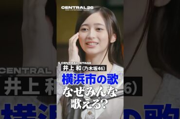 #井上和が語る“なぜ横浜市歌が歌えるのか⁇”【#音を待つ】#乃木坂46 #CENTRAL_FEST