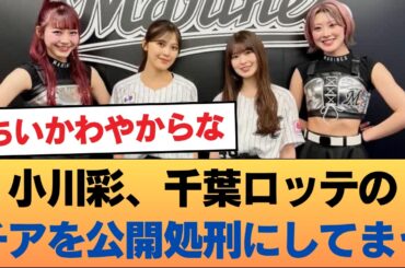 【朗報】小川彩さん、千葉ロッテのチアを公開処刑にしてまう #乃木坂46 #乃木坂46のスター