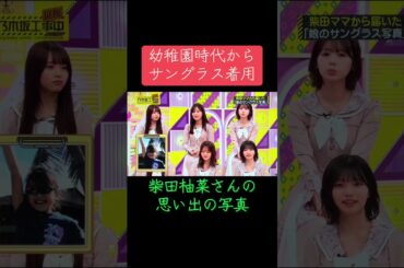 乃木坂工事延長中での柴田柚菜ママ提供の可愛い写真をご覧下さい☘️#乃木坂工事中 #乃木坂46 #柴田柚菜 #梅澤美波 #池田瑛紗