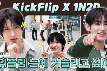[SUB] EP.61-1 KickFlip | 플러팅의 정석: 눈을 맞춘다💘 킥플립의 예능: 눈을 못 맞힌다😵| 돌박이일 킥플립 [위플립 눈에 거슬리고 싶어] 투어 1탄[4K]