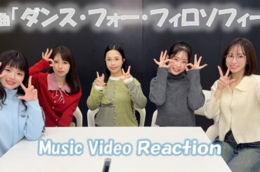 フィロソフィーのダンス 「ダンス・フォー・フィロソフィー」-MV Reaction-