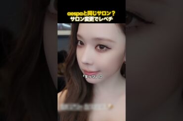 IVEのウォニョンのヘアメが急に垢抜けた理由