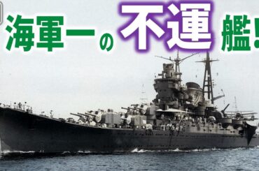 重巡洋艦「最上」台風、衝突、味方を撃沈、最後は…不運の連続だった最上の生涯とは？【梟軍事情報局】再編集版