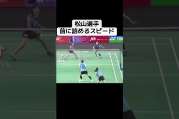 前に詰めるスピードがすごい　#シダマツ #松山奈未