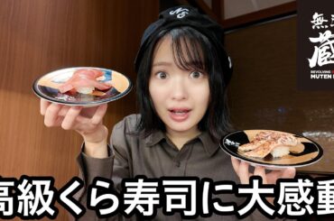 話題の高級くら寿司に行ってきました！！！【無添 蔵】