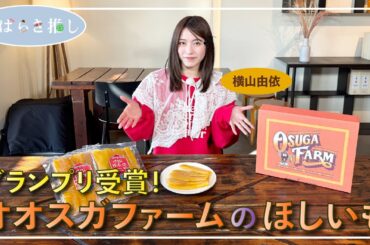 いばらき推し「グランプリ受賞！オオスガファームのほしいも（ひたちなか市）」【出演：横山由依】