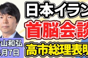 青山和弘「日本とイランの首脳会談を調整、高市総理が国会で表明」「一般会計１２２兆円の今年度予算案がきょう成立へ」「『大阪都構想』３度目の住民投票めぐり、維新・大阪市議団がタウンミーティング」４月７日