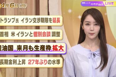 【今日のニュース4月6日】「トランプ氏 イラン交渉期限を延長」「首相 米イランと個別会談調整」「産油国 来月も生産枠拡大」「長期金利上昇 27年ぶりの水準」 BS11