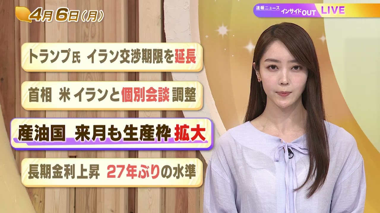【今日のニュース4月6日】「トランプ氏 イラン交渉期限を延長」「首相 米イランと個別会談調整」「産油国 来月も生産枠拡大」「長期金利上昇 27年ぶりの水準」 BS11 【今日のニュース4月6日】「トランプ氏 イラン交渉期限を延長」「首相 米イランと個別会談調整」「産油国 来月も生産枠拡大」「長期金利上昇 27年ぶりの水準」 BS11