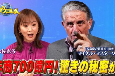 世界を動かす大富豪直撃取材‼️記念すべき第一回目のゲストはマイケル・マスターソン‼️一国のGDPに影響を与える成功者の謎に迫る①【木佐彩子の世界のスゴい人#1-1】#木佐彩子 #世界 #偉人 #起業家