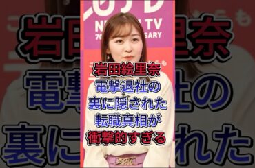 岩田絵里奈電撃退社の裏に隠された転職真相が衝撃的すぎる#岩田絵里奈 #芸能界 #芸能人 #fyp