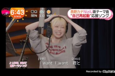 「めざましテレビ」『めざまし』史上初！アーティストのコラボ歌唱！ 西野カナとNiziUが歌う「LOVE BEAT」に決定！西野カナとNiziUによる美しく伸びやかなハーモニー！