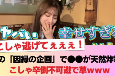【日向坂46】2年越しの復活ｷﾀ━━!! あの「因縁の企画」で●●が天然炸裂、こしゃ卒倒不可避で草ｗｗｗ #日向坂46 #日向坂 #日向坂で会いましょう #乃木坂46 #櫻坂46