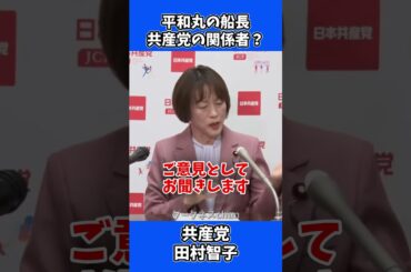 平和丸の船長は共産党関係者か？記者と田村委員長の緊迫したやり取り #政治