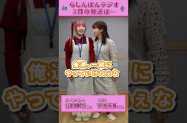 らしんばんラジオ・パーソナリティ谷口さんと3月のゲスト下田さんで以心伝心ゲームやってみた！ #谷口夢奈 #下田麻美 #らしんばん #声優ラジオ #ショート