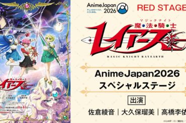 【AJ2026 アーカイブ】『魔法騎士レイアース』スペシャルステージ｜AnimeJapan 2026