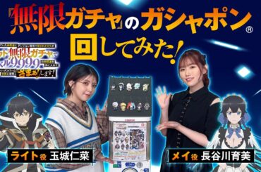 『#無限ガチャ』のガシャポン® 引いてみた！│TVアニメ好評放送中