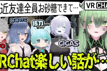 VRChat 友達がだんだんお砂糖できてきて……