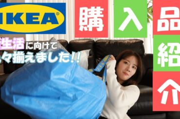 【爆買い】IKEAで新生活に向けて買い出し！【購入品紹介】