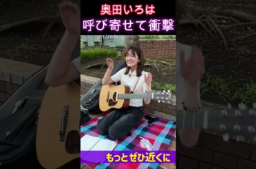 【乃木坂46】奥田いろは・呼び寄せて衝撃