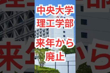 2026年から中央大学理工学部はなくなります！　#大学 #大学生 #大学受験  #中央大学