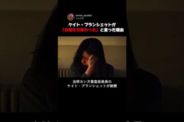 ケイト・ブランシェットが「女優たち終わった」と言った理由