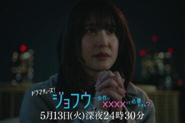 【予告】ジョフウ～女性に××××って必要ですか？～　第7話