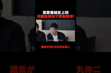 恋愛番組史上初の展開 臨時会開催で離脱! 📢#恋愛病院 ABEMAで【無料】配信中！ #石丸伸二 #shorts #恋愛 #ABEMA