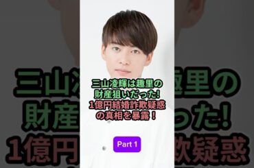 Part 1_衝撃三山凌輝は趣里の財産狙いだった!  水谷豊が激怒1億円結婚詐欺疑惑の真相を暴露