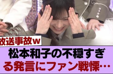 【闇深】松本和子の不穏すぎる発言にファン戦慄… #櫻坂46 #櫻坂46の家