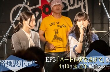 櫻坂46 三期生総出演ドラマ『路地裏ホテル』 EP3（後編）予告 | 2026/4/10 12:00配信開始】