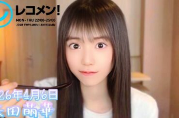 2026年4月6日 乃木坂46 矢田萌華のレコメン！(矢田萌華)