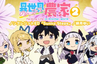 【ノンクレジットED】TVアニメ「異世界のんびり農家２」｜「Sunny Steps」／緋月ゆい