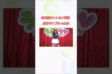 #ぱかライブ 自己紹介 #トレセン音頭 #ウマ娘 #ウマ娘プリティーダービー  #津田美波 さん #矢野妃菜喜 さん #日原あゆみ さん