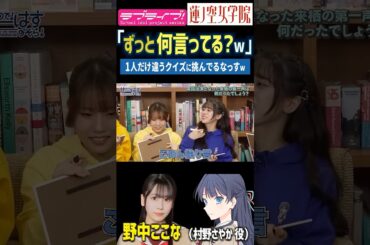 【蓮ノ空】「ずっと何言ってる？w」クイズで天然を発動する野中ここな【Link! Like! ラブライブ!】#shorts リンクラ 声優 なっす 村野さやか ボケ 笑い