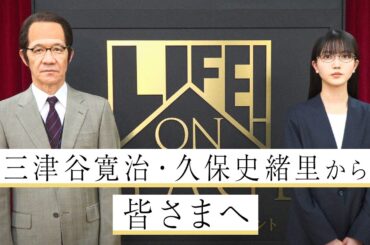 三津谷寛治・久保史緒里 から皆さまへ／LIFE! ON STAGE〜マーベラーに捧げるコント〜