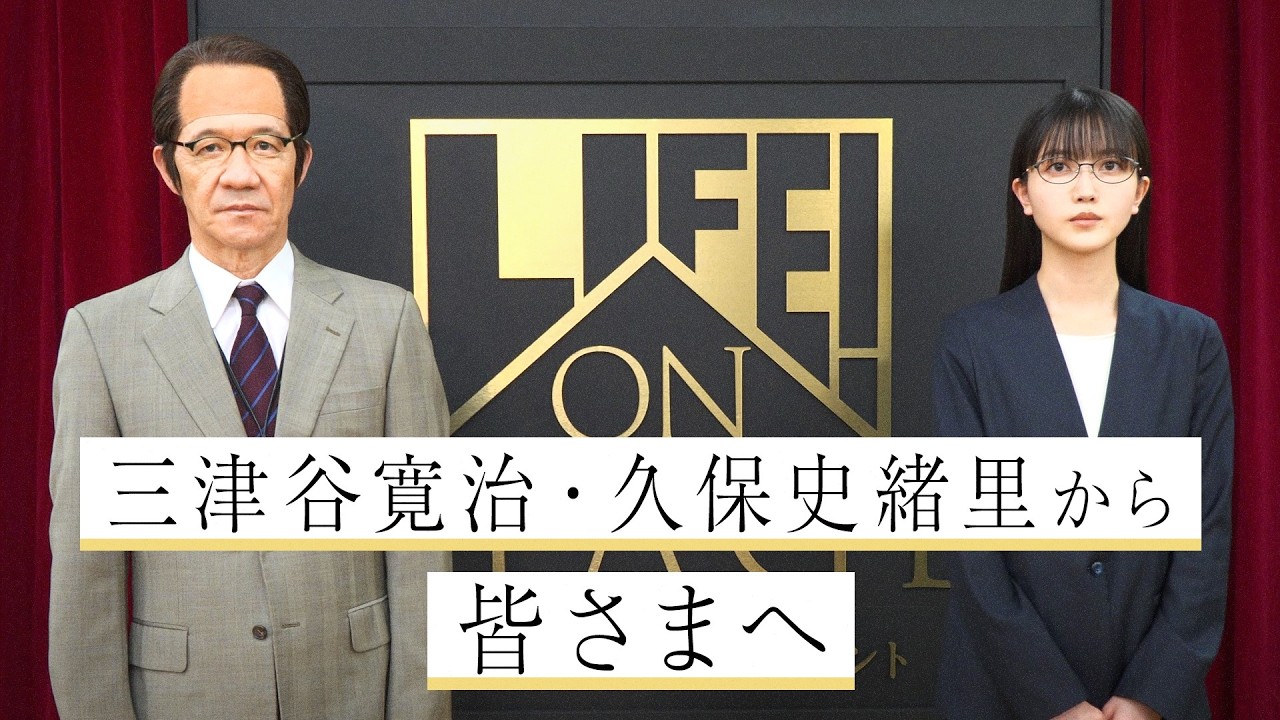 三津谷寛治・久保史緒里 から皆さまへ/LIFE! ON STAGE〜マーベラーに捧げるコント〜 三津谷寛治・久保史緒里 から皆さまへ/LIFE! ON STAGE〜マーベラーに捧げるコント〜