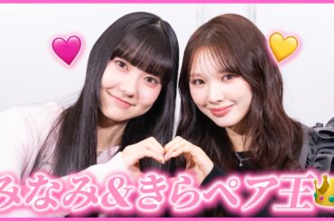 みなみ＆きらペアを一番知ってるのは誰！？🩷💛👑